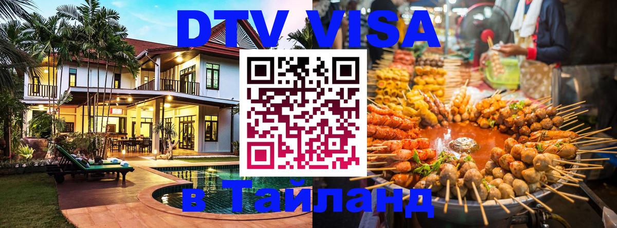 DTV виза Тайланд Осло DTV виза Тайланд Осло