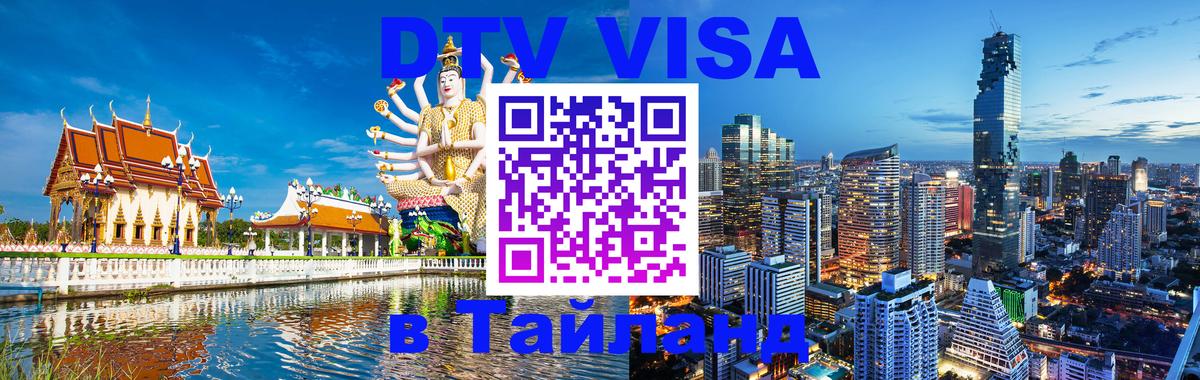 DTV виза Тайланд Осло 