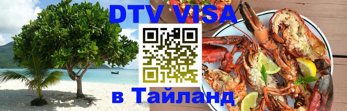 DTV Visa Thailand — прайс и условия, виза без дополнительных документов - 
